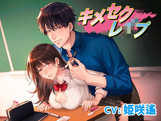 キメセクレ●プ｜d_382124