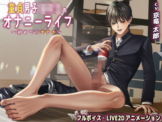 童貞男子○校生のオナニーライフ 初めてのオナホ【フルボイス・LIVE2Dアニメーション】｜d_382591