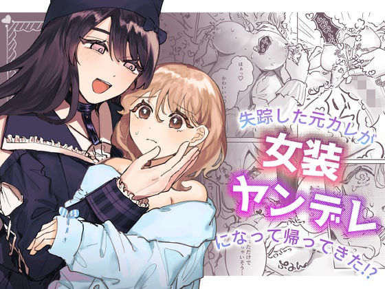 失踪した元カレが女装ヤンデレになって帰ってきた！？｜d_383295