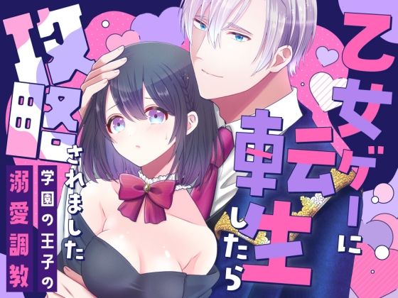 乙女ゲーに転生したら攻略されました〜学園の王子の溺愛調教〜｜d_383991