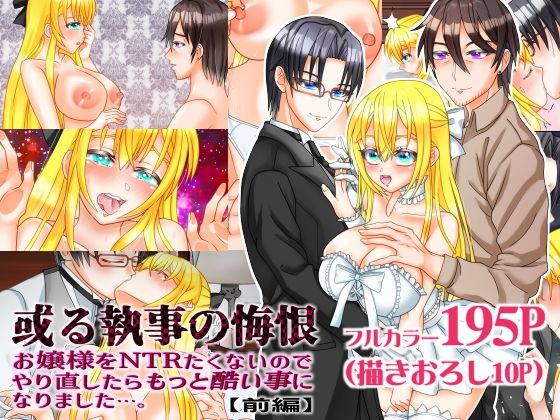 或る執事の悔根 お嬢様をNTRたくないのでやり直ししたらもっと酷い事になりました…。【前編】｜d_384039