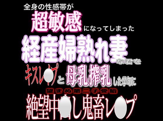 産後処女経産婦熟れ妻中出しレ〇プ｜d_385751