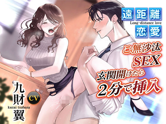 遠距離恋愛 ご無沙汰SEX 玄関開けたら2分で挿入｜d_386123