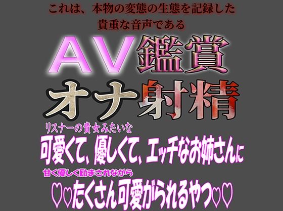 AV鑑賞オナ射精『君みたいな可愛くて優しいお姉さんに痴女られちゃうやつ』｜d_386432
