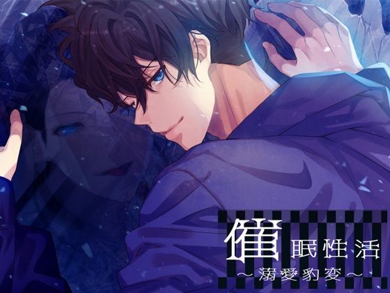 催●性活〜溺愛豹変〜｜d_386507