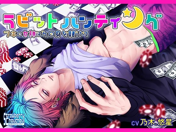 ラビットハンティング〜ツキの女神はその身を賭けて〜｜d_386568
