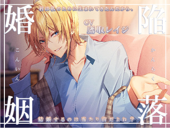 陥落婚姻 〜君は私のために生まれてきたんだから、結婚するのは当たり前だよね？〜｜d_386570