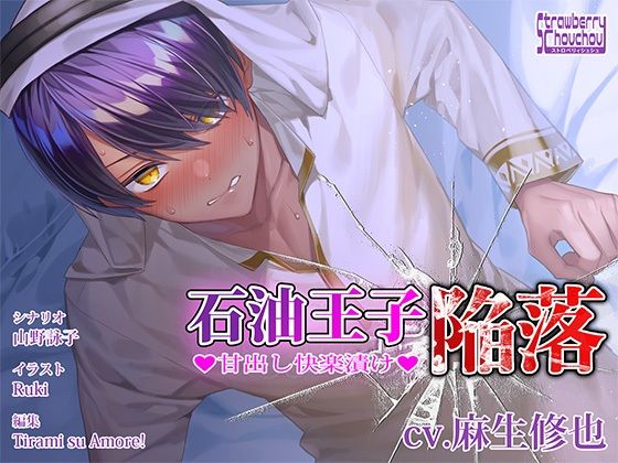 石油王子陥落〜甘出し快楽漬け〜｜d_386597