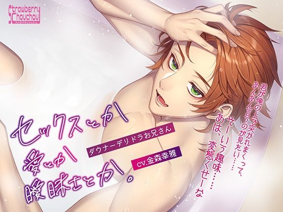 セックスとか愛とか曖昧さとか。〜ダウナーデリドラお兄さん〜｜d_386613