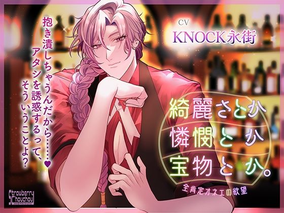 綺麗さとか憐憫とか宝物とか。〜全肯定オネェの欲望〜｜d_386663