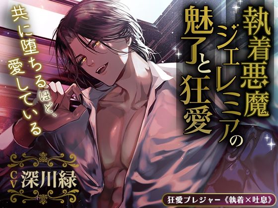 【KU100】執着悪魔ジェレミアの魅了と狂愛〜共に堕ちるほど、愛している〜｜d_387454