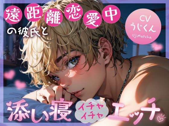 遠距離恋愛中の彼氏と添い寝イチャイチャエッチ｜d_388099