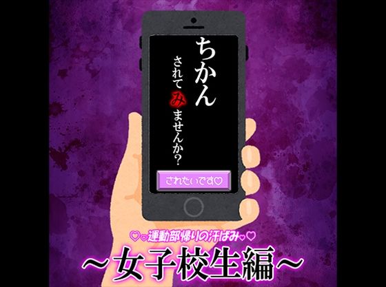 痴〇承諾アプリ 01 〜部活帰りの汗ばみ女子校生編〜｜d_389398