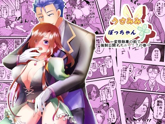 うさみみぼっちゃん〜変態執事の前で強●公開オナニー！？の巻〜｜d_389746