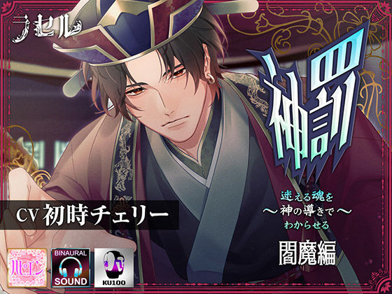 神罰 〜迷える魂を神の導きでわからせる〜 閻魔編｜d_390208