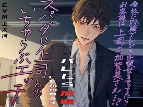 会社に内緒でレンタル彼女をやってたらお客様は上司の加賀美さん！？ バレたら危険にもかかわらずスパダリ上司とのいちゃらぶエッチ｜d_391006