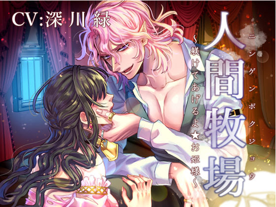 人間牧場 〜躾けてあげるよ★お姫様〜｜d_391298