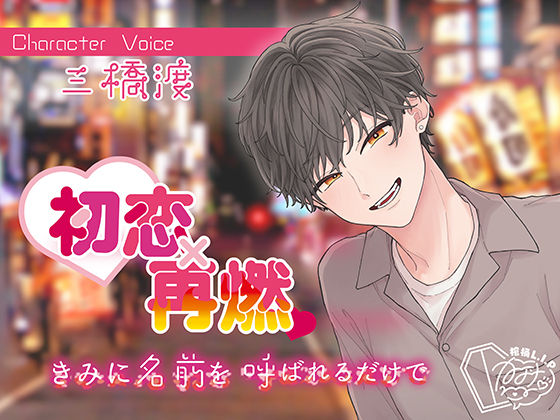 初恋×再燃 きみに名前を呼ばれるだけで｜d_392268