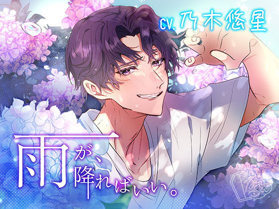 雨が、降ればいい。｜d_392281