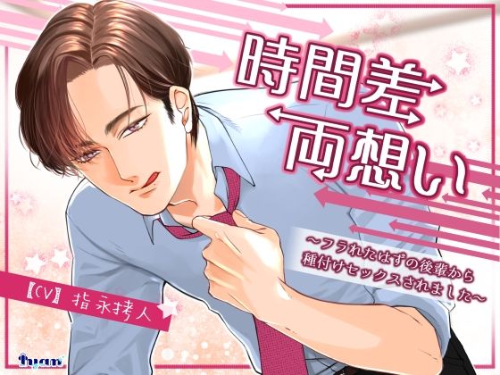 時間差両想い〜フラれたはずの後輩から種付けセックスされました〜｜d_392600