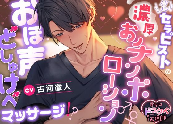 【貴女はドスケベ伝道師】イケメンセラピストの濃厚おチンポローション♂♀おほ声どしゅけべマッサージ！？｜d_393333