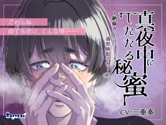 真夜中にしたたる秘蜜 〜絶倫カレシの溺愛睡眠学習〜｜d_394059