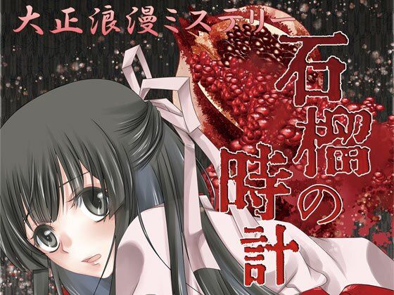 大正浪漫ミステリー「石榴の時計 新改盤」｜d_394243