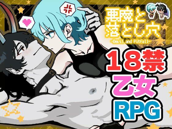悪魔と落とし穴｜d_394748