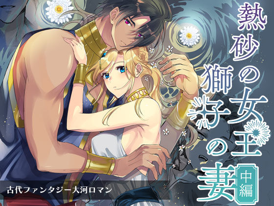 熱砂の女王 獅子の妻（中編）｜d_395399