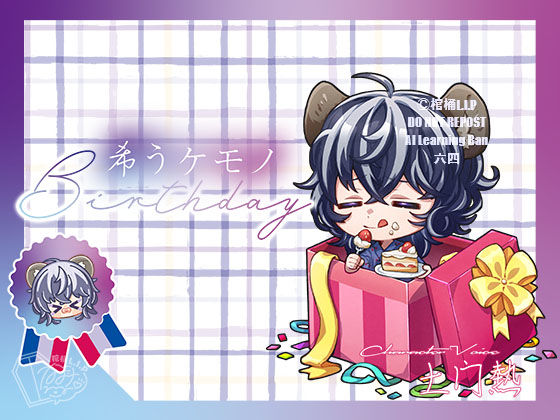 希うケモノ-Birthday-｜d_397150