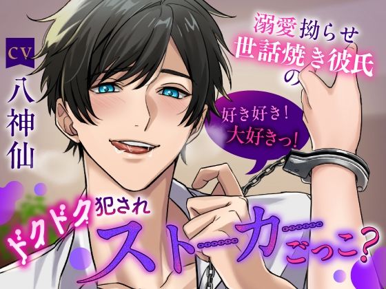 【俺の遺伝子奥まで届け】 溺愛拗らせ世話焼き彼氏の好き好き！大好きっ！ドクドク犯●れストーカーごっこ？《総尺2時間15分》｜d_397359