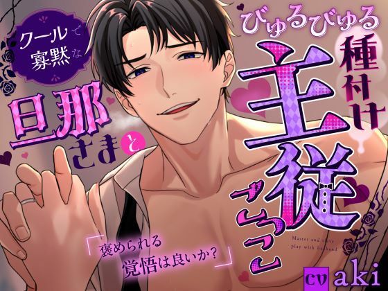 【褒められる覚悟は良いか？】クールで寡黙な旦那さまとびゅるびゅる種付け主従ごっこ？！《総尺1時間31分》｜d_397375
