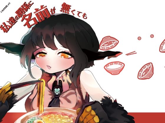 私達の関係に名前が無くても｜d_398056