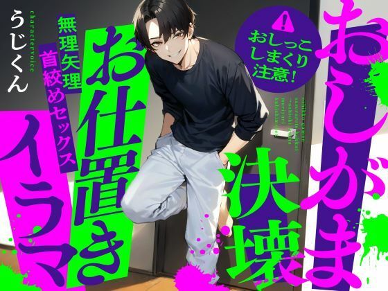 【おしがま】おしっこ我慢させられて決壊→お仕置きイラマ無理矢理首絞めセックス｜d_398106
