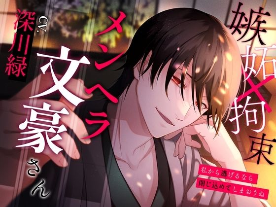 メンヘラ文豪さん〜私から逃げるなら閉じ込めてしまおうね〜｜d_398785