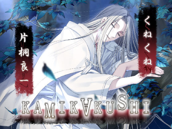 KAMIKAKUSHI -くねくね-｜d_399105