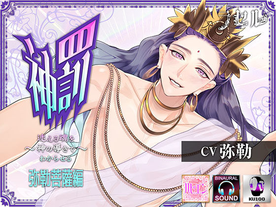 神罰 〜迷える魂を神の導きでわからせる〜弥勒菩薩編（cv 弥勒）｜d_399239