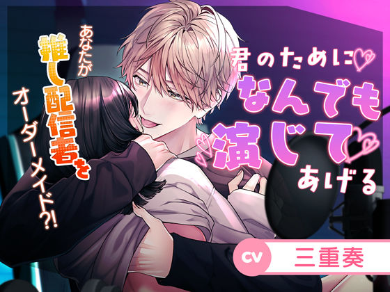 【王子様×俺様×弟系×わんこ後輩？】君のためになんでも演じてあげる｜d_400705