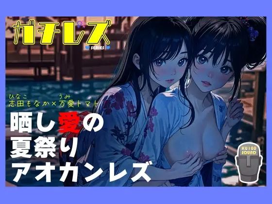 【シリーズ累計3万本突破！！】ガチレズ！晒し愛の夏祭りアオカンレズ 日南子×宇美｜d_400791
