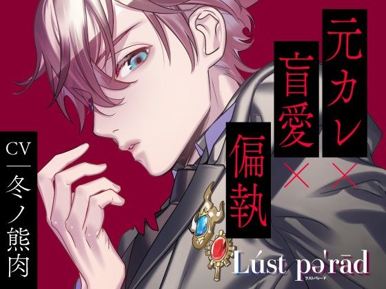 【CV.冬ノ熊肉】ラストパレード vol.04 元カレ×盲愛×偏執｜d_405885