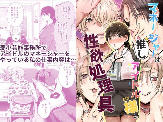 マネージャーは推しアイドル様の性欲処理具｜d_407197