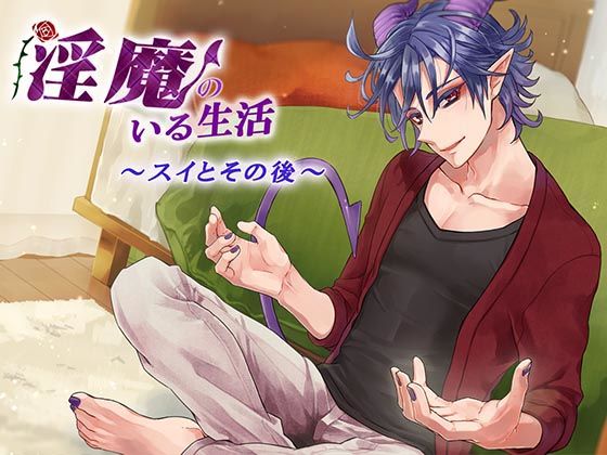 淫魔のいる生活〜スイとその後〜｜d_411675