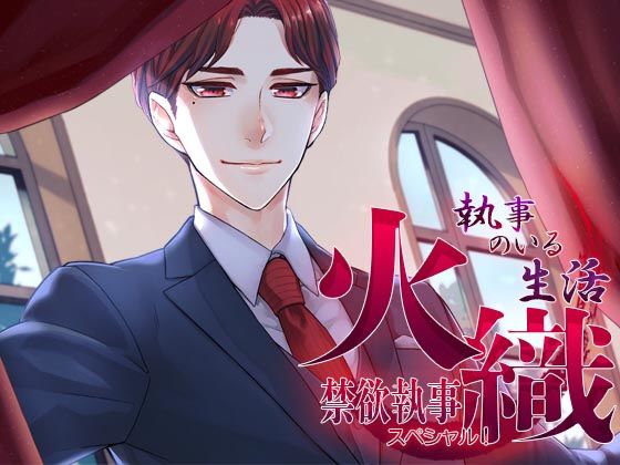 執事のいる生活スペシャル！〜禁欲執事・火織〜｜d_411683