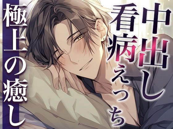 熱を出した彼女の身体に発情しちゃった激甘大人彼氏〜看病しに来たのに、まさかの中出しえっち〜（CV:萬屋とある×シナリオ:咲夜）｜d_411780