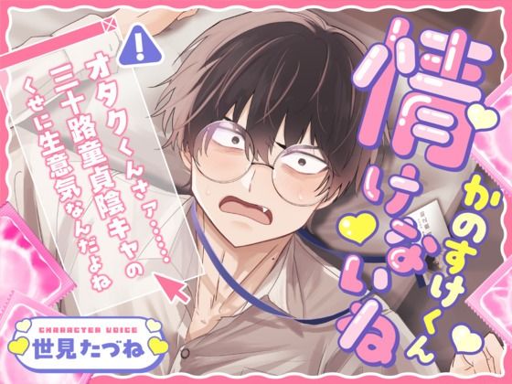 情けないねかのすけくん 〜オタクくんさァ……三十路童貞陰キャのくせに生意気なんだよね〜｜d_416187