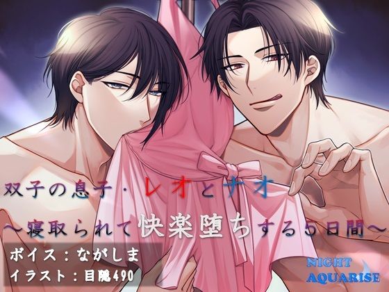 双子の息子、レオとナオ〜寝取られて快楽堕ちする5日間〜｜d_416430