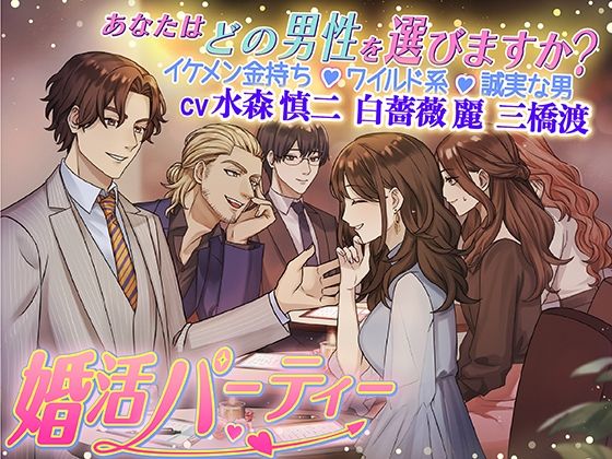 婚活パーティーあなたはどの男性を選びますか？イケメン金持ち・ワイルド系・誠実な男｜d_416964