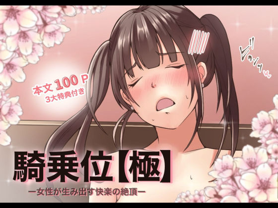 【特典付き】騎乗位【極】ー女性が生み出す快楽の絶頂ー｜d_421169