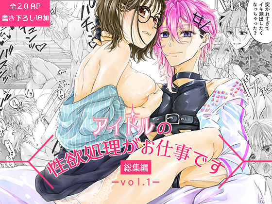 アイドルの性欲処理がお仕事です-総集編vol.1-｜d_421598
