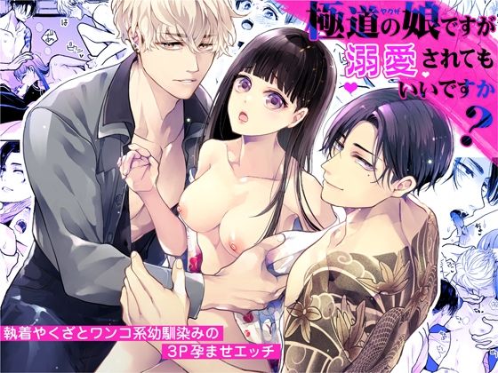 極道の娘ですが溺愛されてもいいですか？｜d_421895